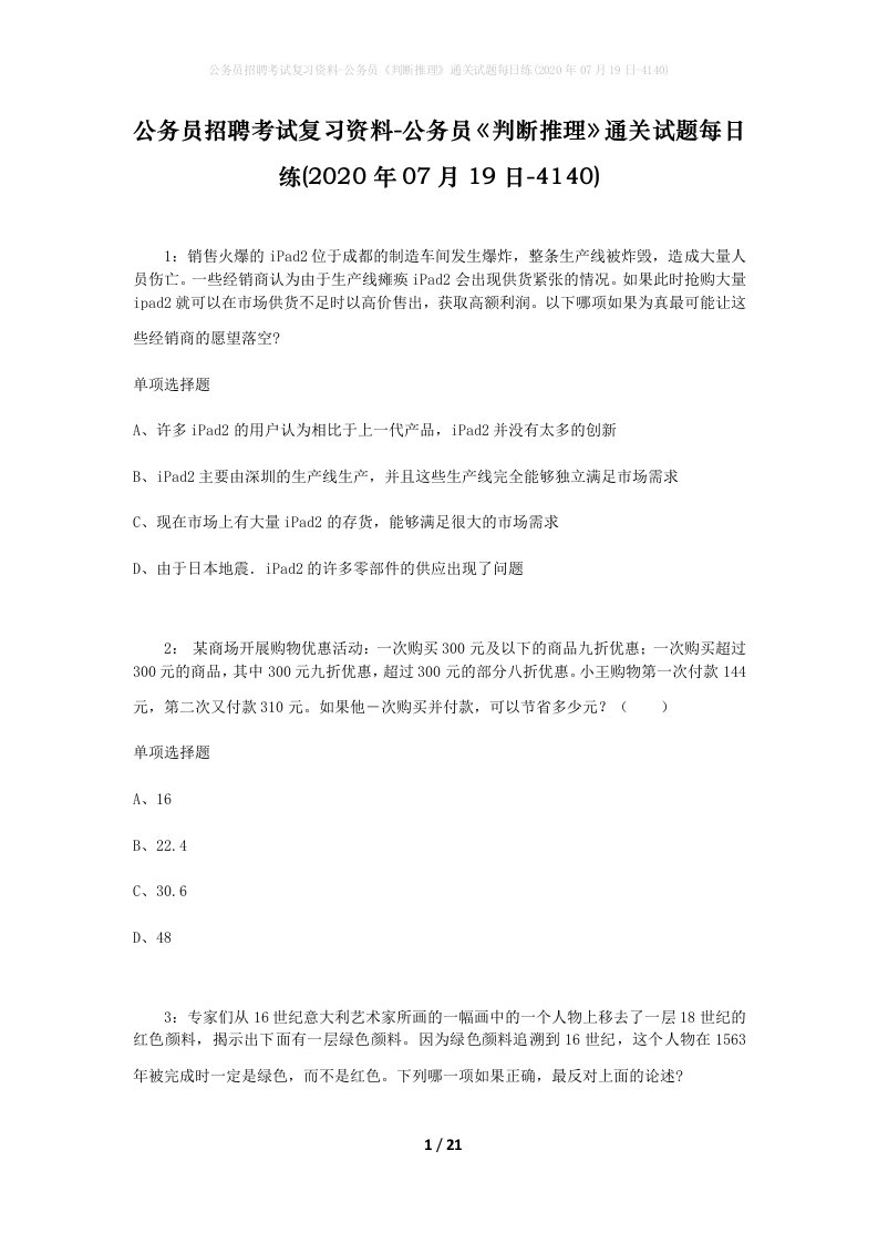 公务员招聘考试复习资料-公务员判断推理通关试题每日练2020年07月19日-4140