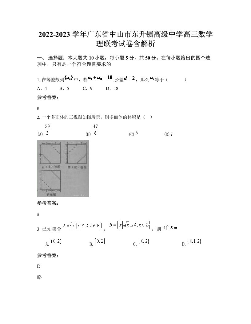 2022-2023学年广东省中山市东升镇高级中学高三数学理联考试卷含解析