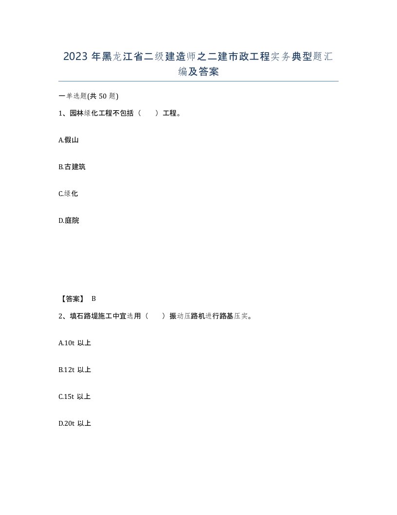 2023年黑龙江省二级建造师之二建市政工程实务典型题汇编及答案