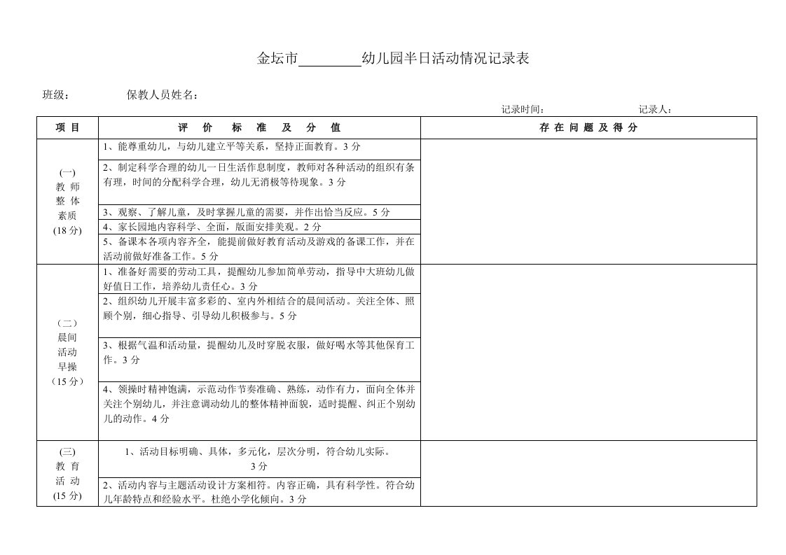 幼儿园半日活动记录(有基本标准)