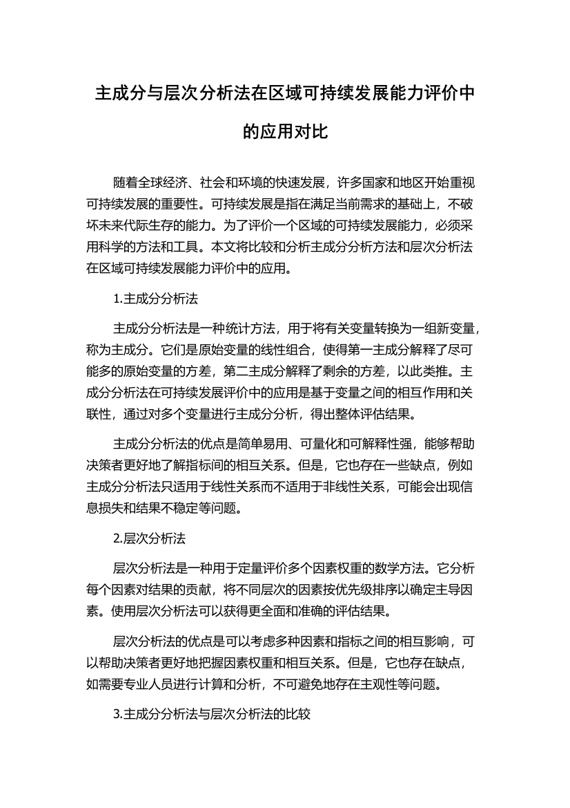 主成分与层次分析法在区域可持续发展能力评价中的应用对比