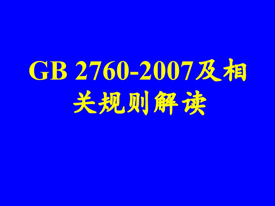 解读国标