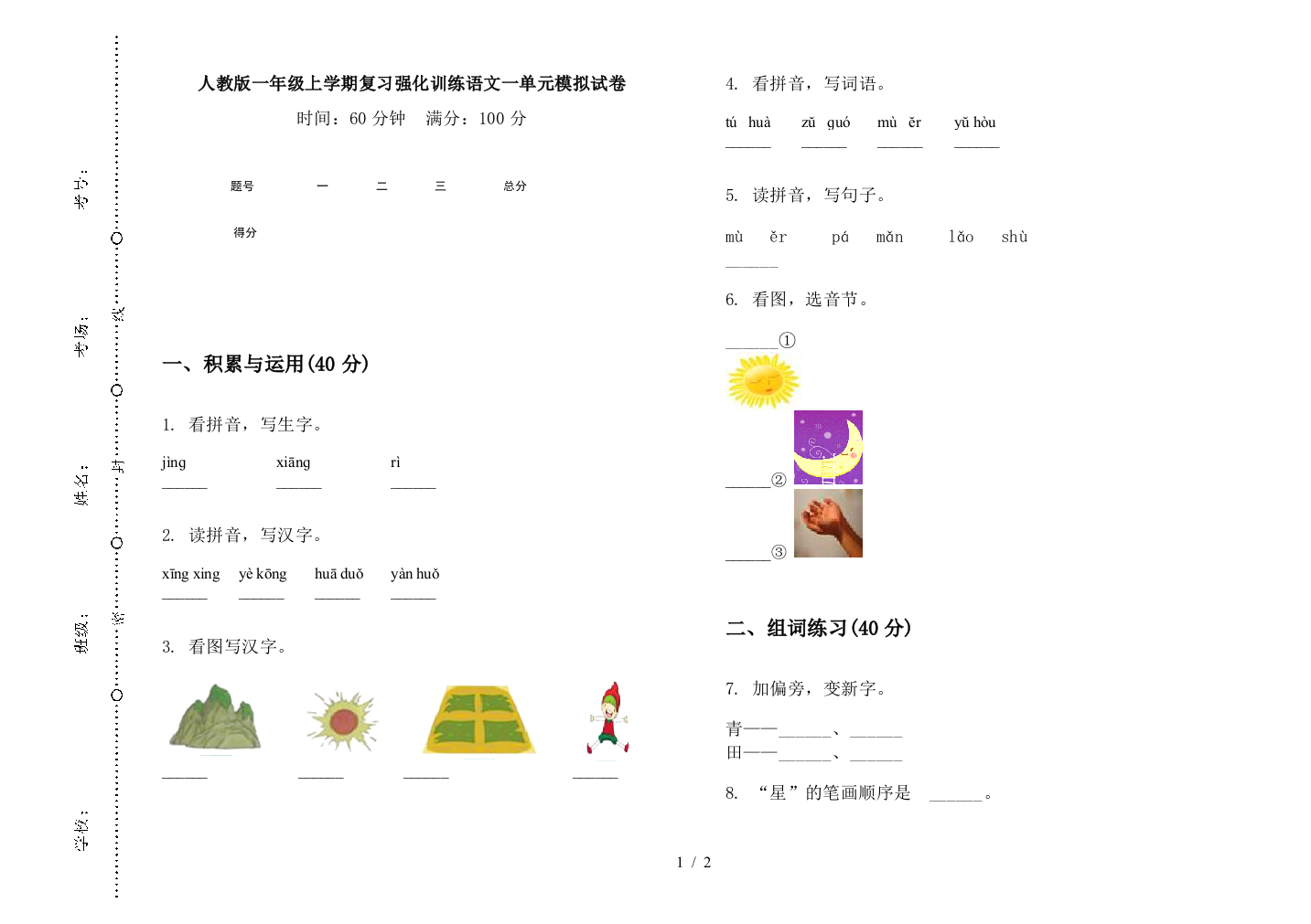 人教版一年级上学期复习强化训练语文一单元模拟试卷