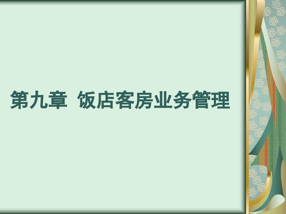 9第九章饭店客房业务管理