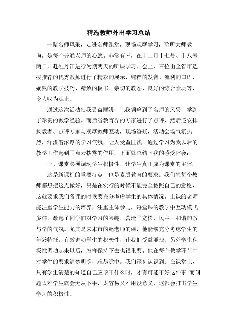 教师外出学习总结