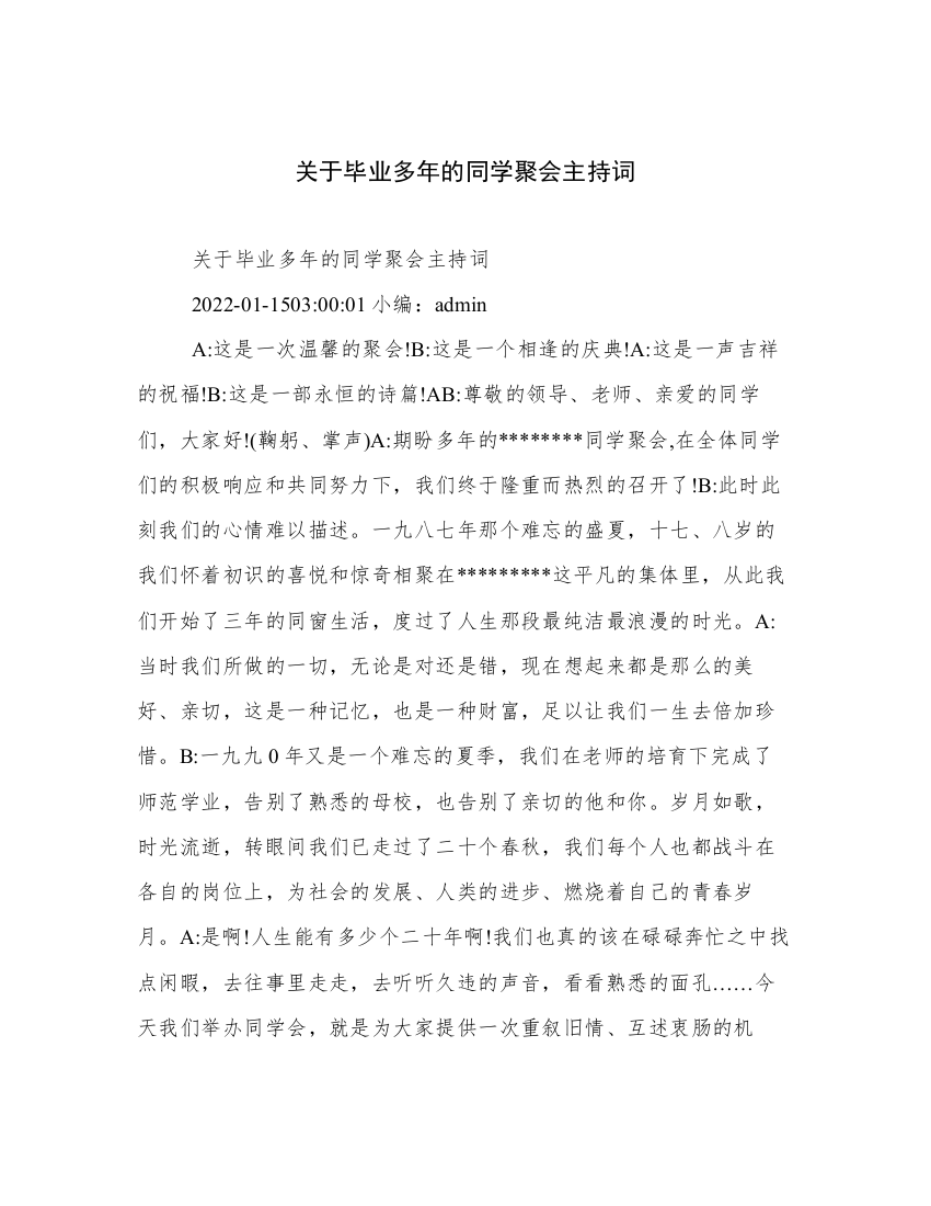 关于毕业多年的同学聚会主持词