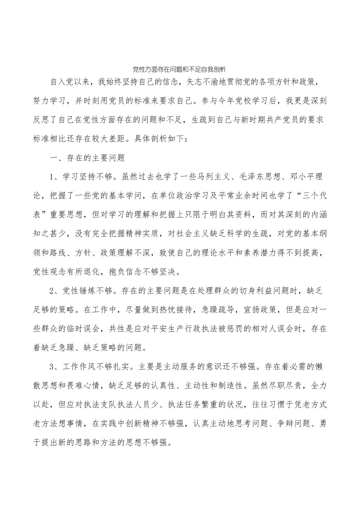 党性方面存在问题和不足自我剖析