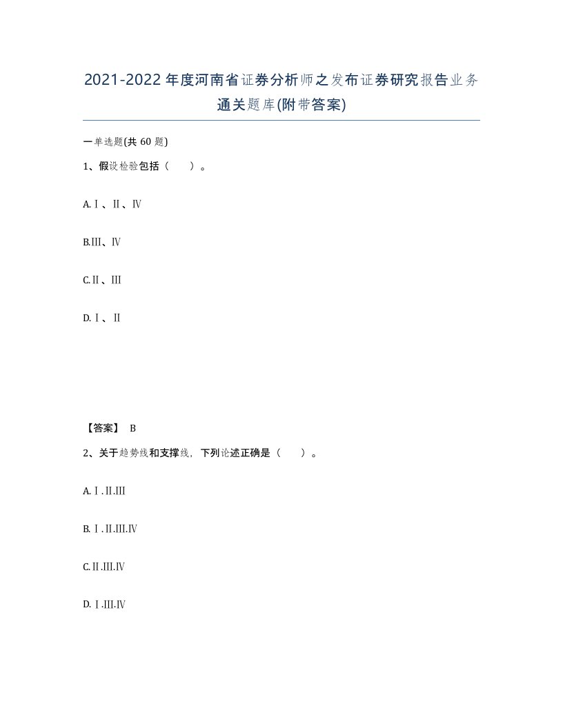 2021-2022年度河南省证券分析师之发布证券研究报告业务通关题库附带答案