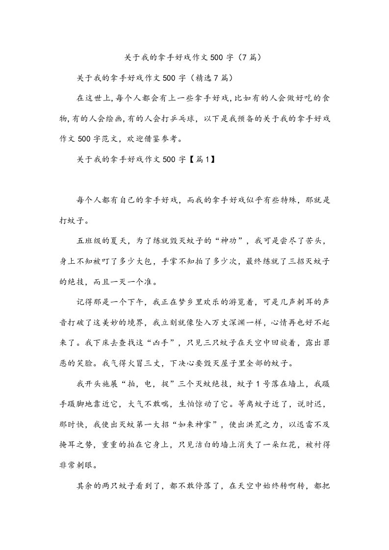 关于我的拿手好戏作文500字（7篇）