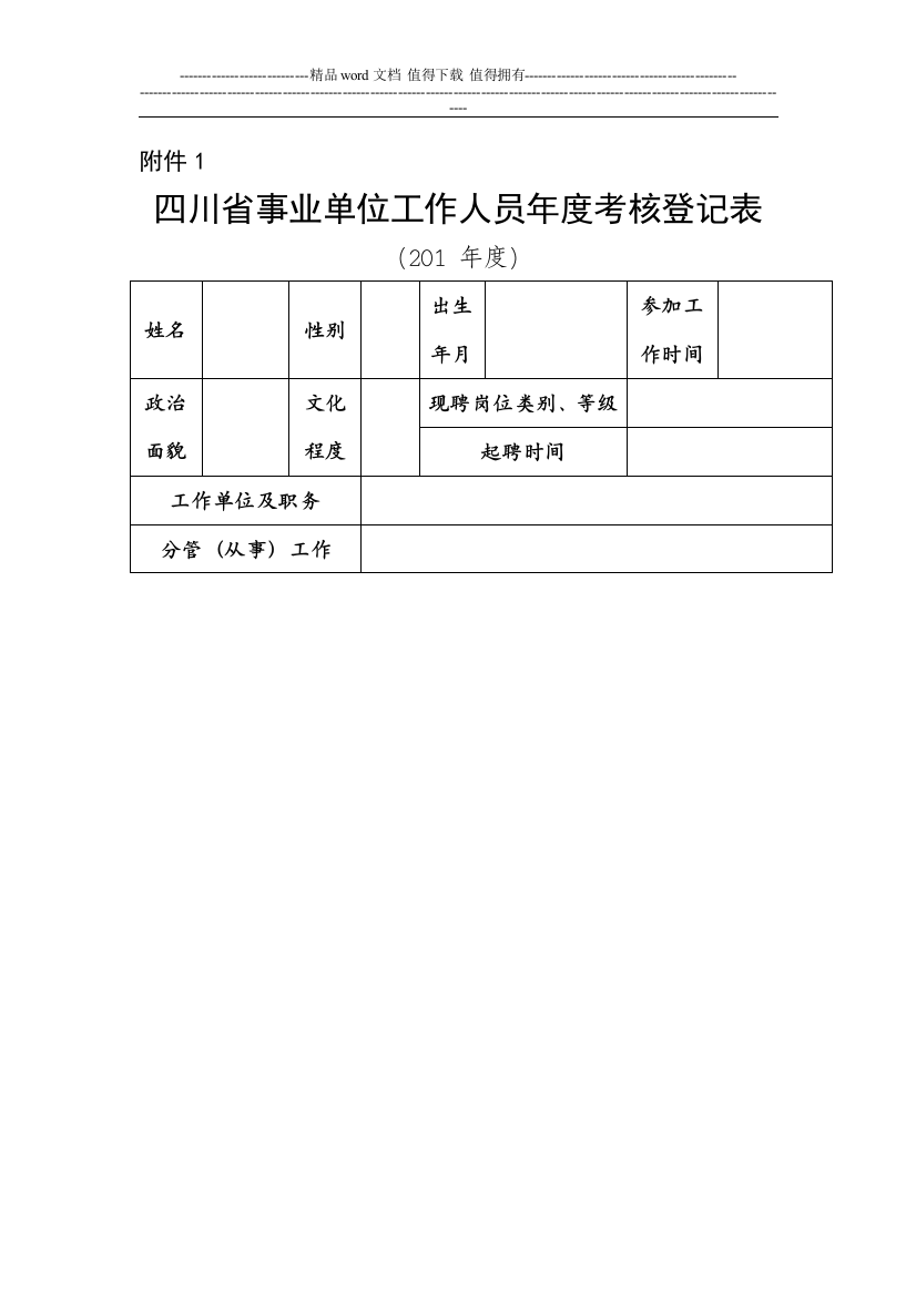 四川省事业单位工作人员年度考核登记表.