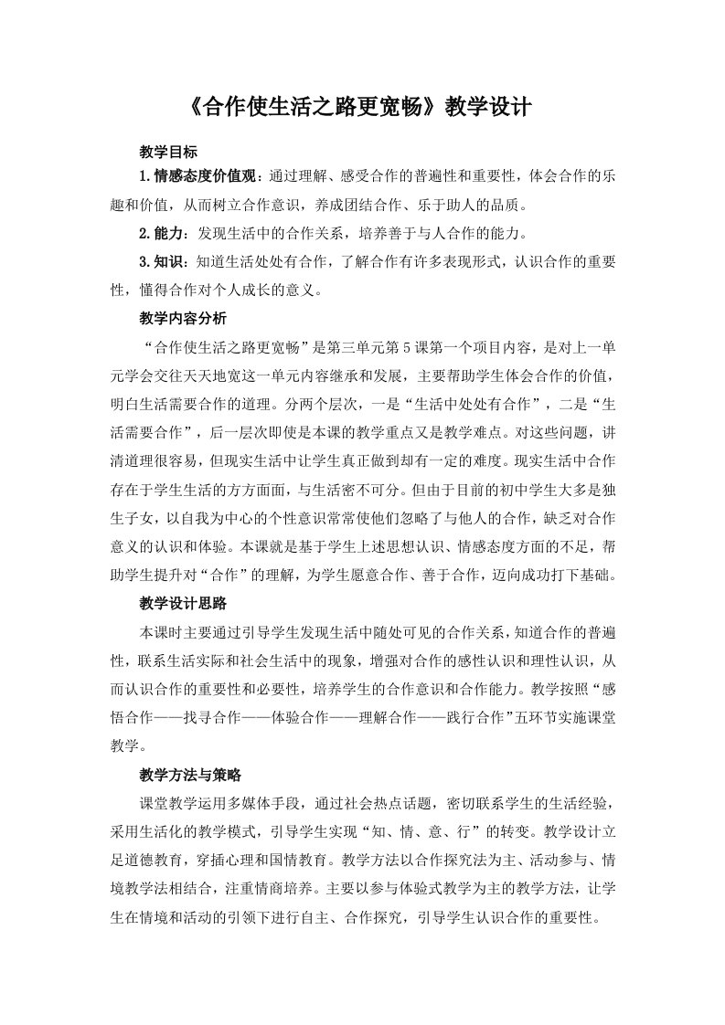 《合作使生活之路更宽畅》教学设计