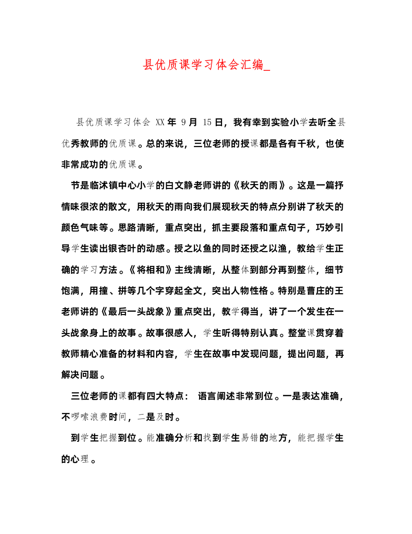 精编县优质课学习体会汇编_