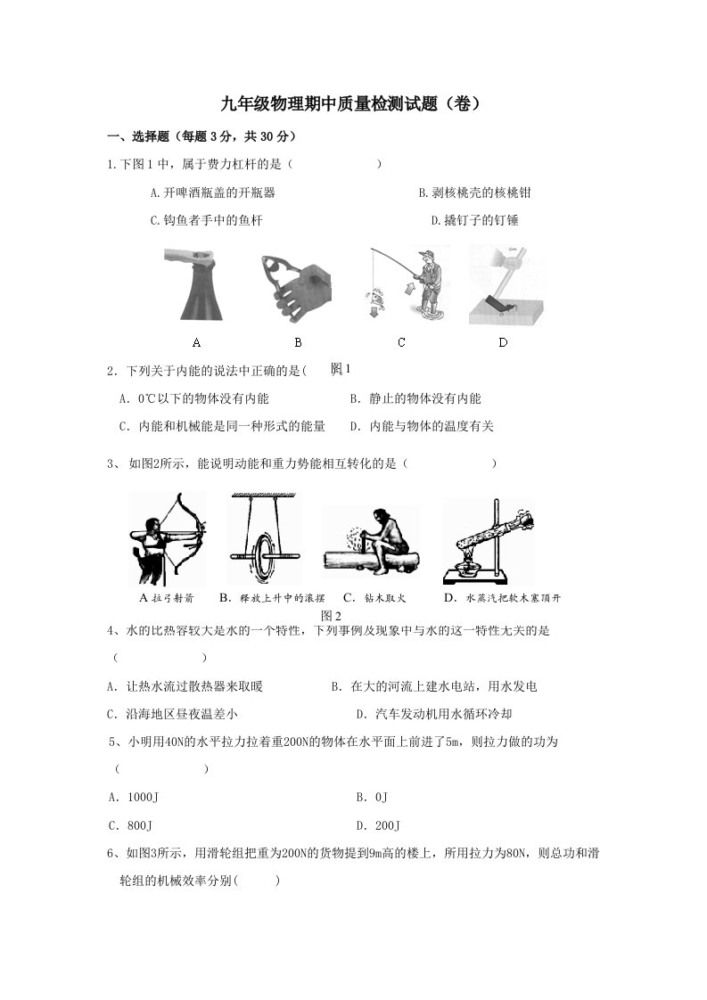 九年级物理期中质量检测试题(卷)