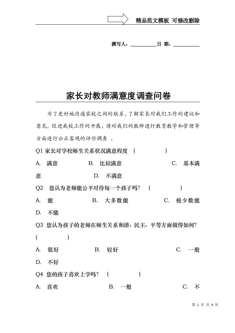 家长对教师满意度调查问卷