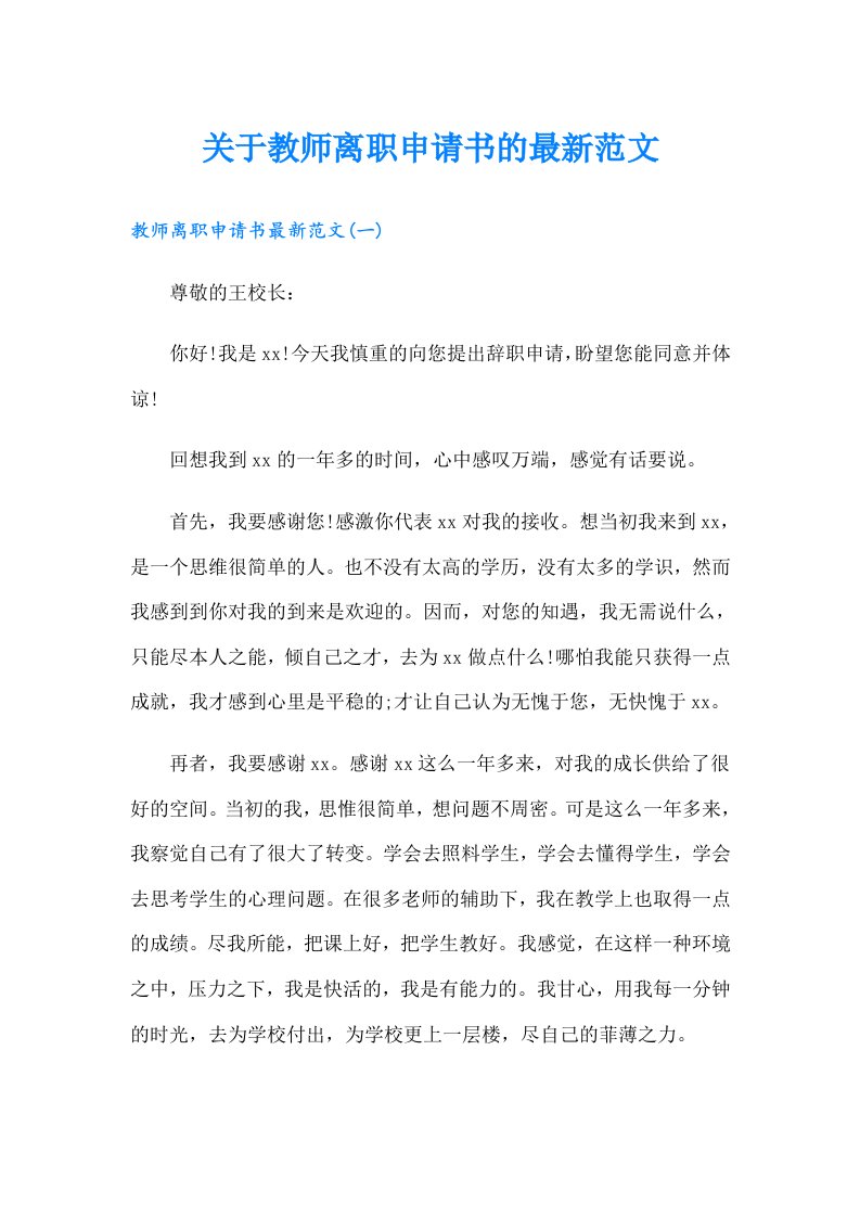 关于教师离职申请书的最新范文