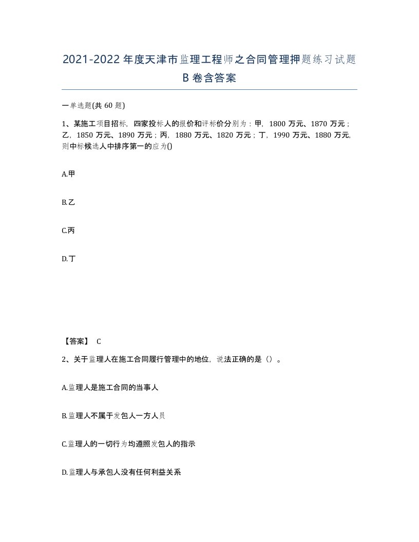 2021-2022年度天津市监理工程师之合同管理押题练习试题B卷含答案