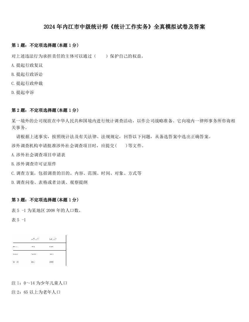 2024年内江市中级统计师《统计工作实务》全真模拟试卷及答案