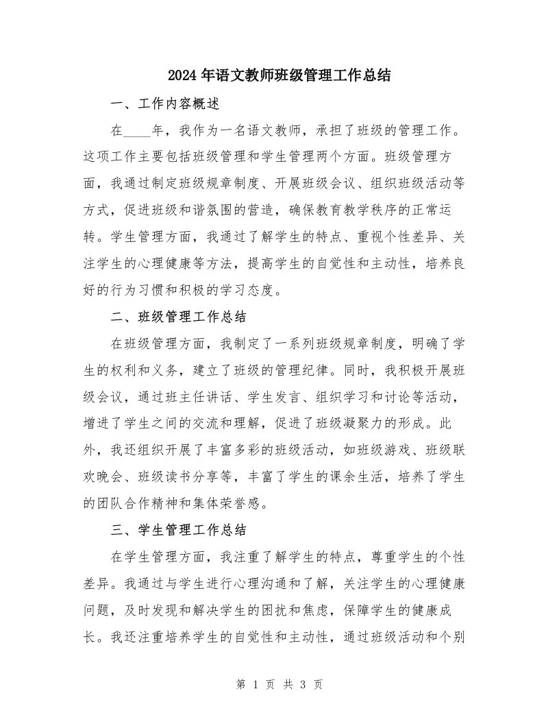 2024年语文教师班级管理工作总结