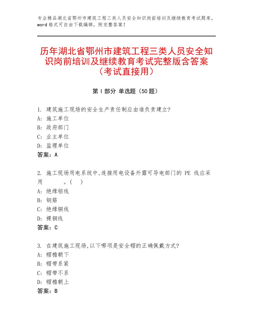 历年湖北省鄂州市建筑工程三类人员安全知识岗前培训及继续教育考试完整版含答案（考试直接用）