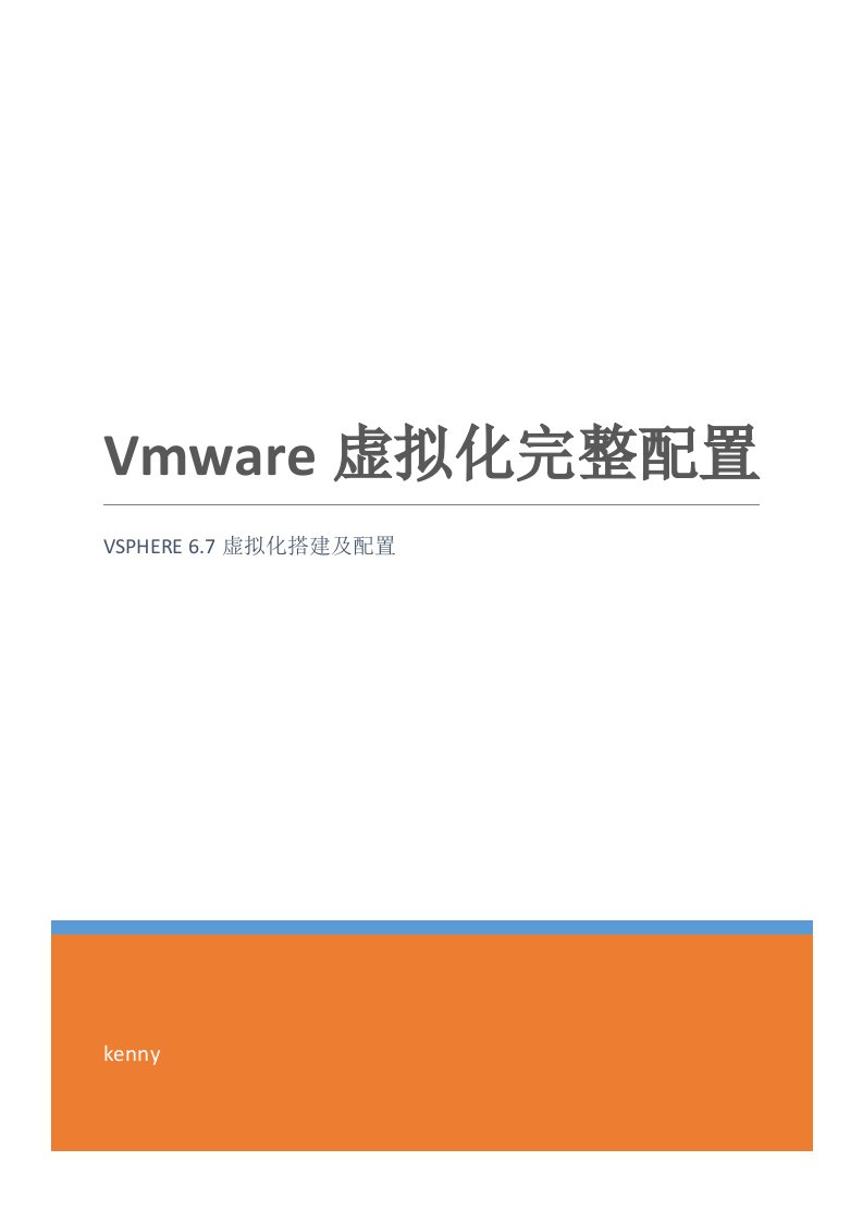 vmware-vsphere-6.7虚拟化配置手册