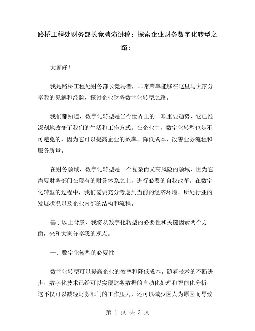 路桥工程处财务部长竞聘演讲稿：探索企业财务数字化转型之路