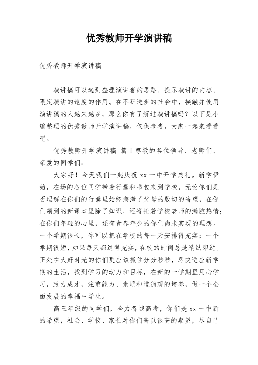 优秀教师开学演讲稿