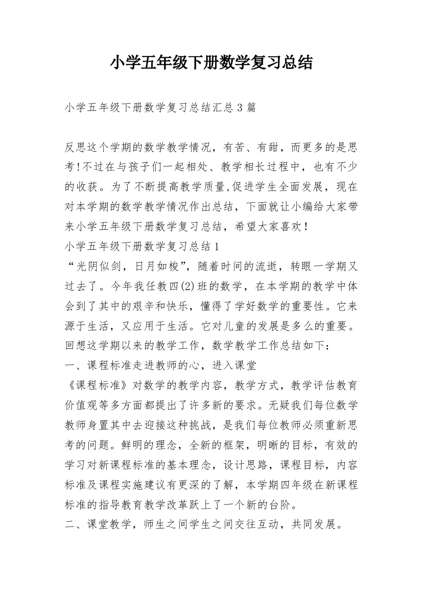 小学五年级下册数学复习总结