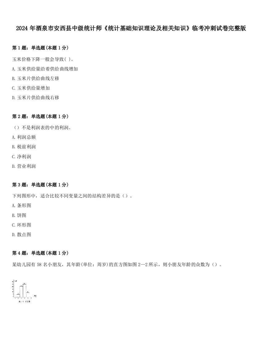 2024年酒泉市安西县中级统计师《统计基础知识理论及相关知识》临考冲刺试卷完整版