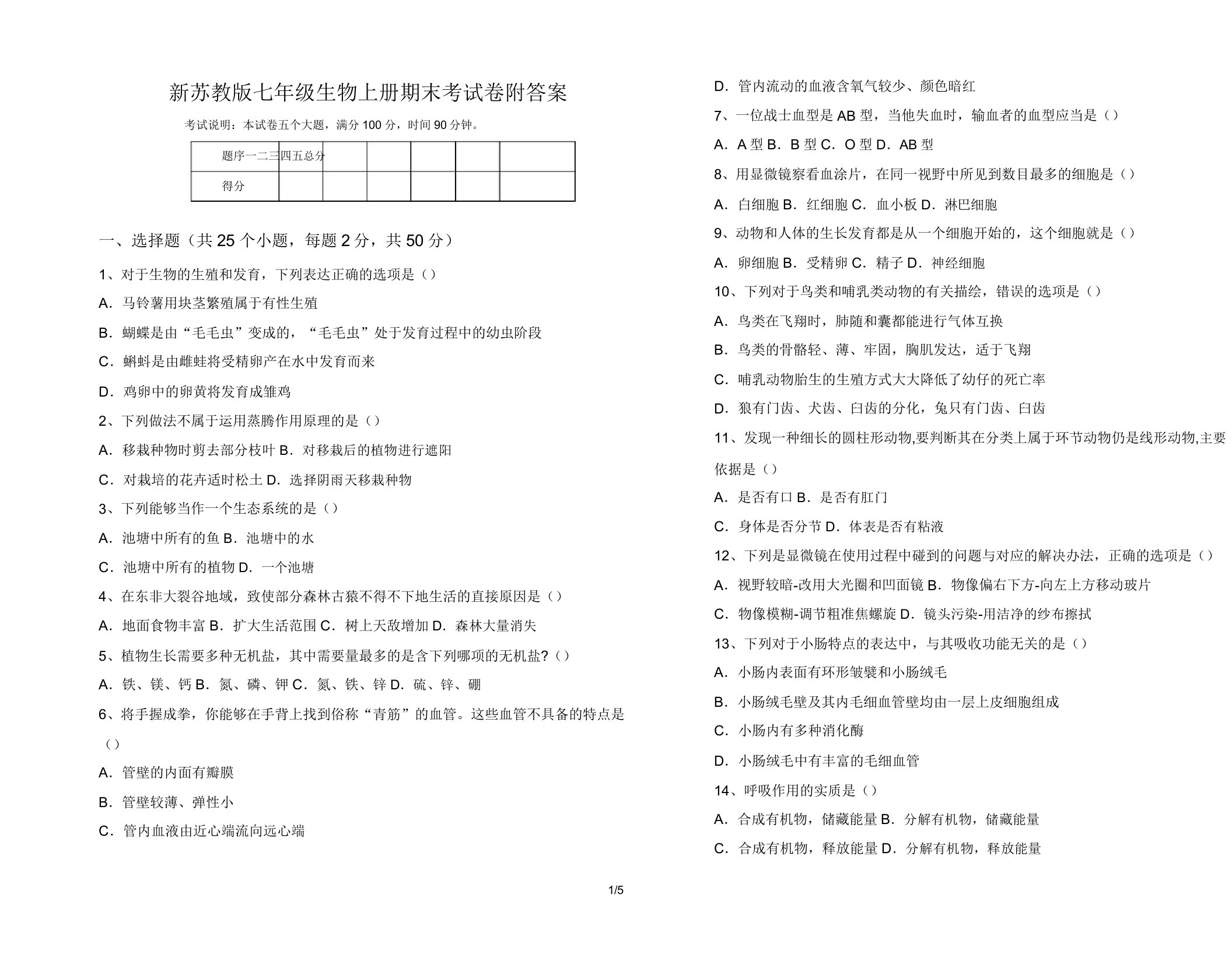 新苏教版七年级生物上册期末考试卷附答案