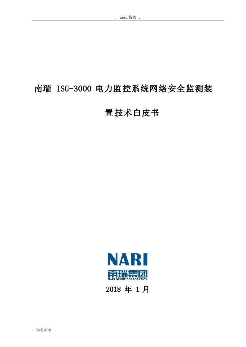 电力监控系统网络安全监测装置(isg