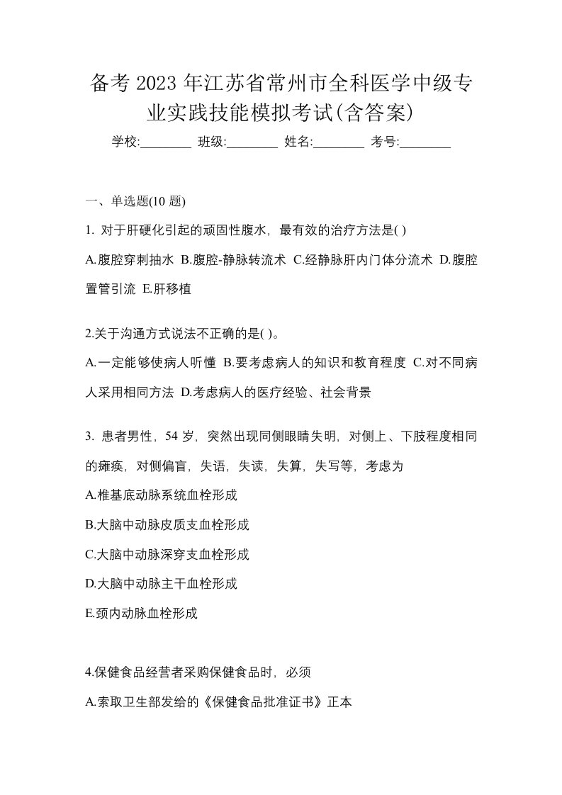 备考2023年江苏省常州市全科医学中级专业实践技能模拟考试含答案