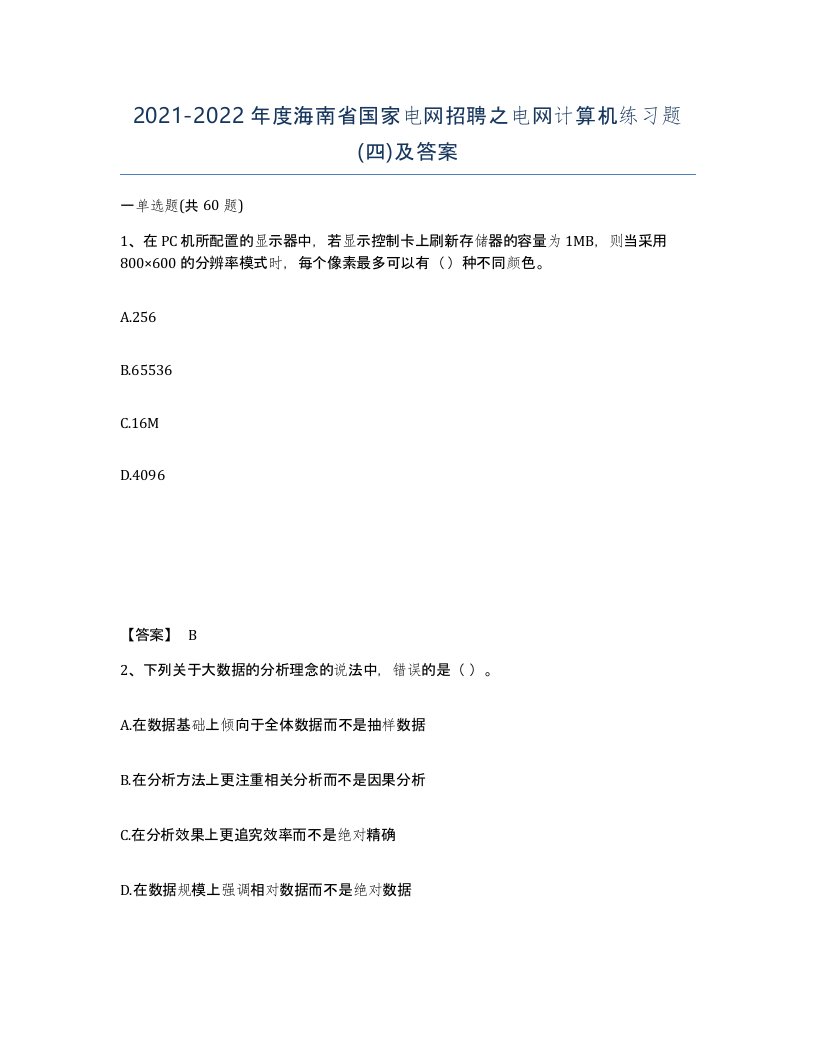 2021-2022年度海南省国家电网招聘之电网计算机练习题四及答案