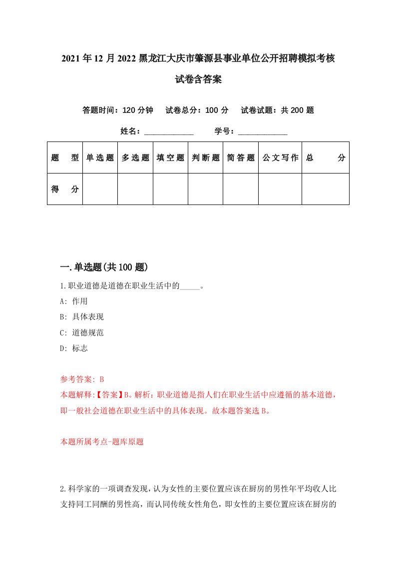 2021年12月2022黑龙江大庆市肇源县事业单位公开招聘模拟考核试卷含答案2