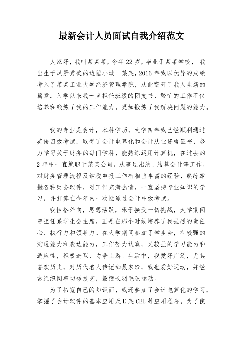 最新会计人员面试自我介绍范文