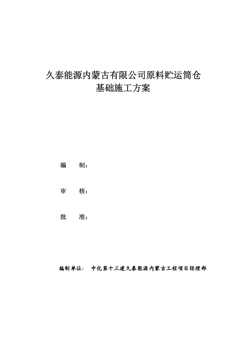 原料贮运筒仓基础施工方案培训资料