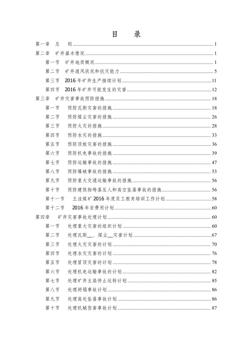 王洼煤矿采掘工程灾害预防与处理计划