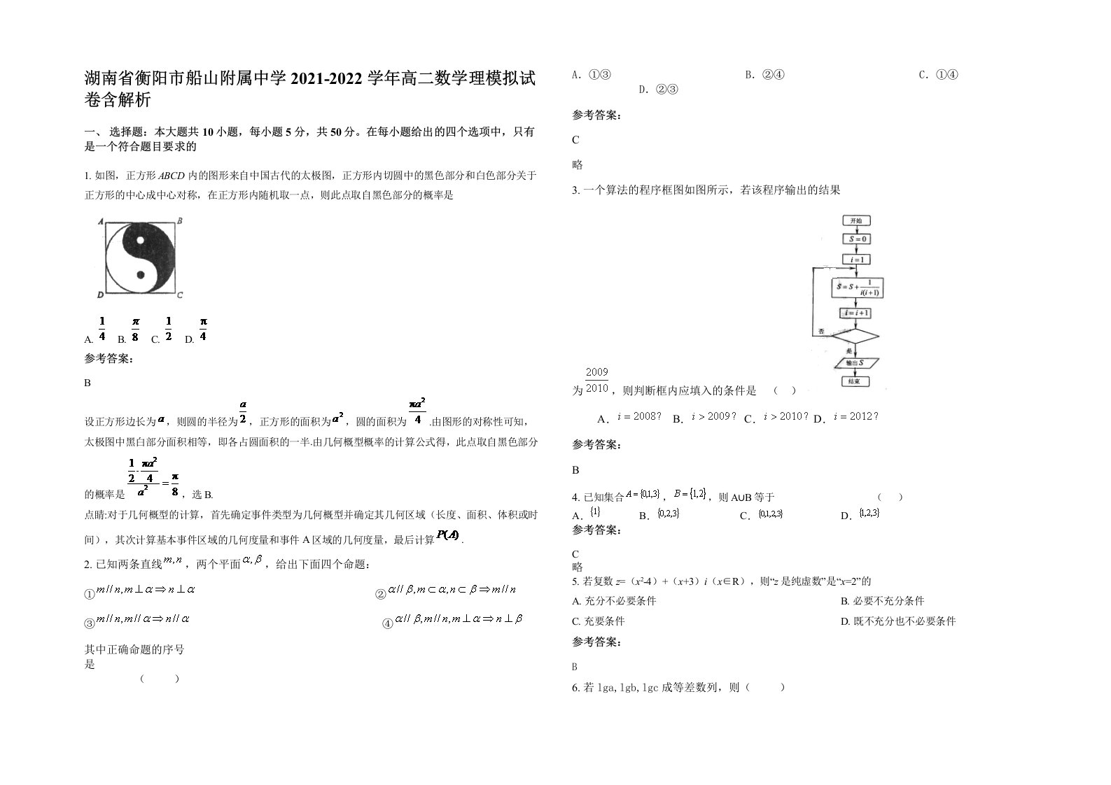 湖南省衡阳市船山附属中学2021-2022学年高二数学理模拟试卷含解析