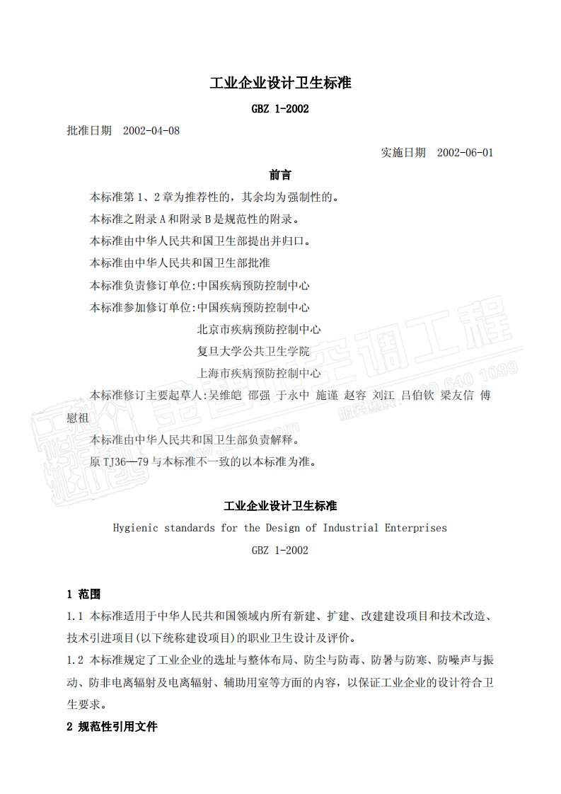 GBZ12002工业企业设计卫生标准.pdf