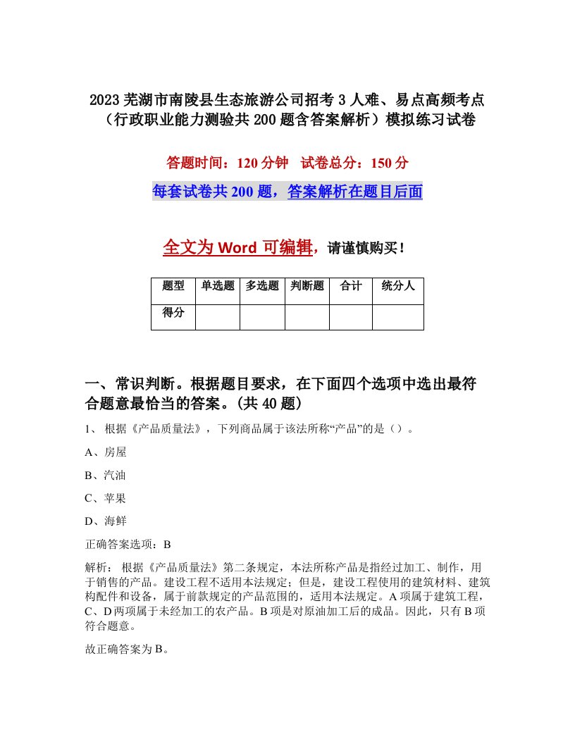 2023芜湖市南陵县生态旅游公司招考3人难易点高频考点行政职业能力测验共200题含答案解析模拟练习试卷