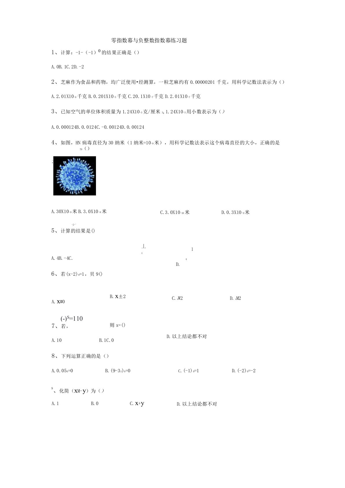 零指数幂与负整数指数幂练习题