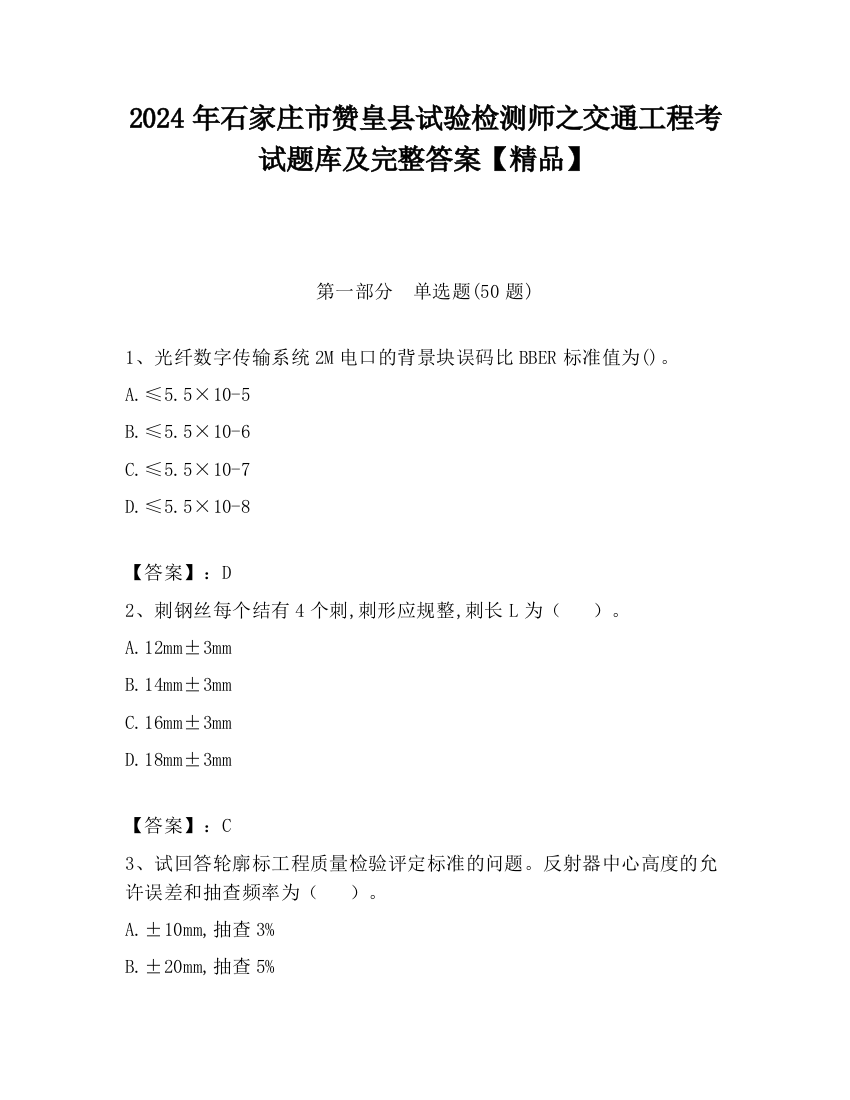 2024年石家庄市赞皇县试验检测师之交通工程考试题库及完整答案【精品】