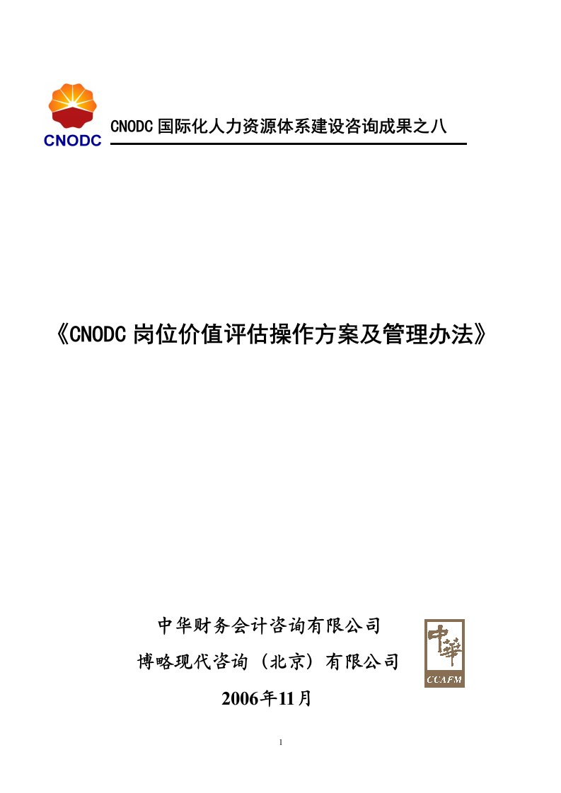 CNODC岗位价值评估操作方案及管理办法(提交稿)