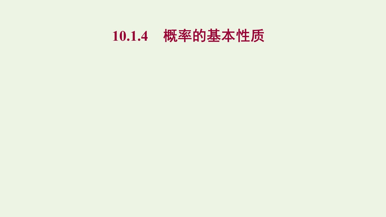 2022年新教材高中数学第十章概率1.4概率的基本性质课件1新人教A版必修第二册