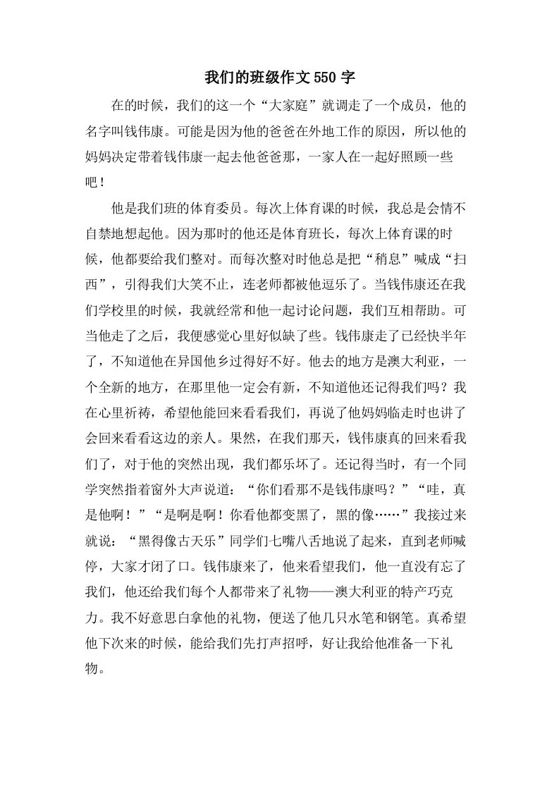 我们的班级作文550字