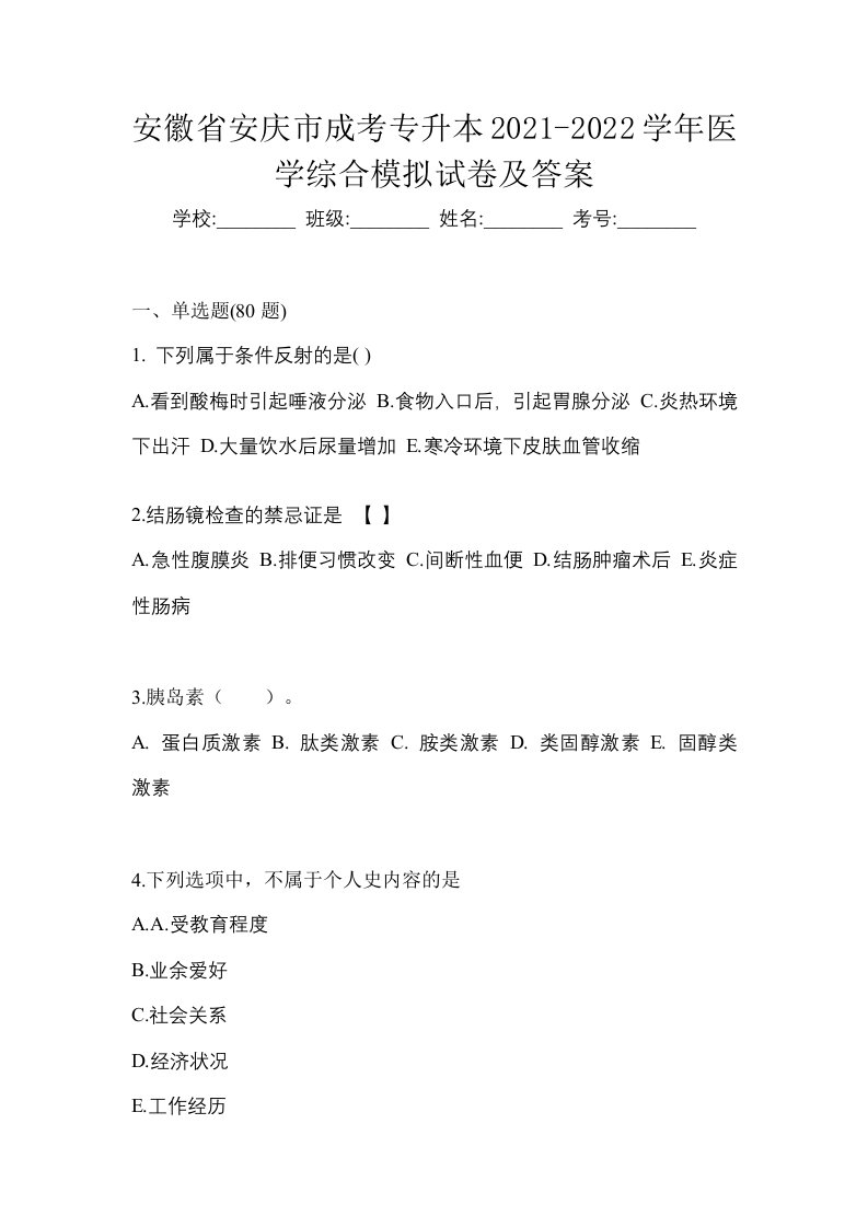 安徽省安庆市成考专升本2021-2022学年医学综合模拟试卷及答案