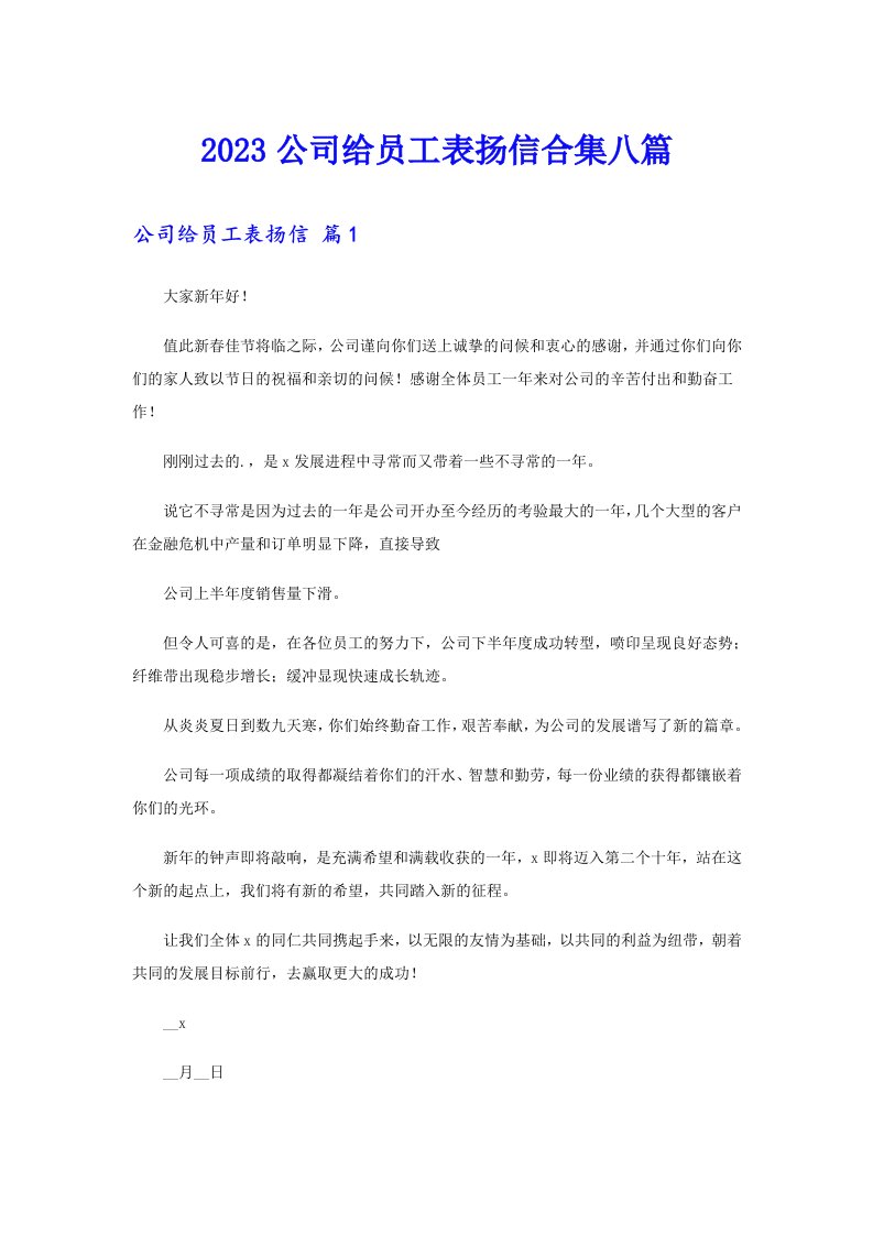 2023公司给员工表扬信合集八篇