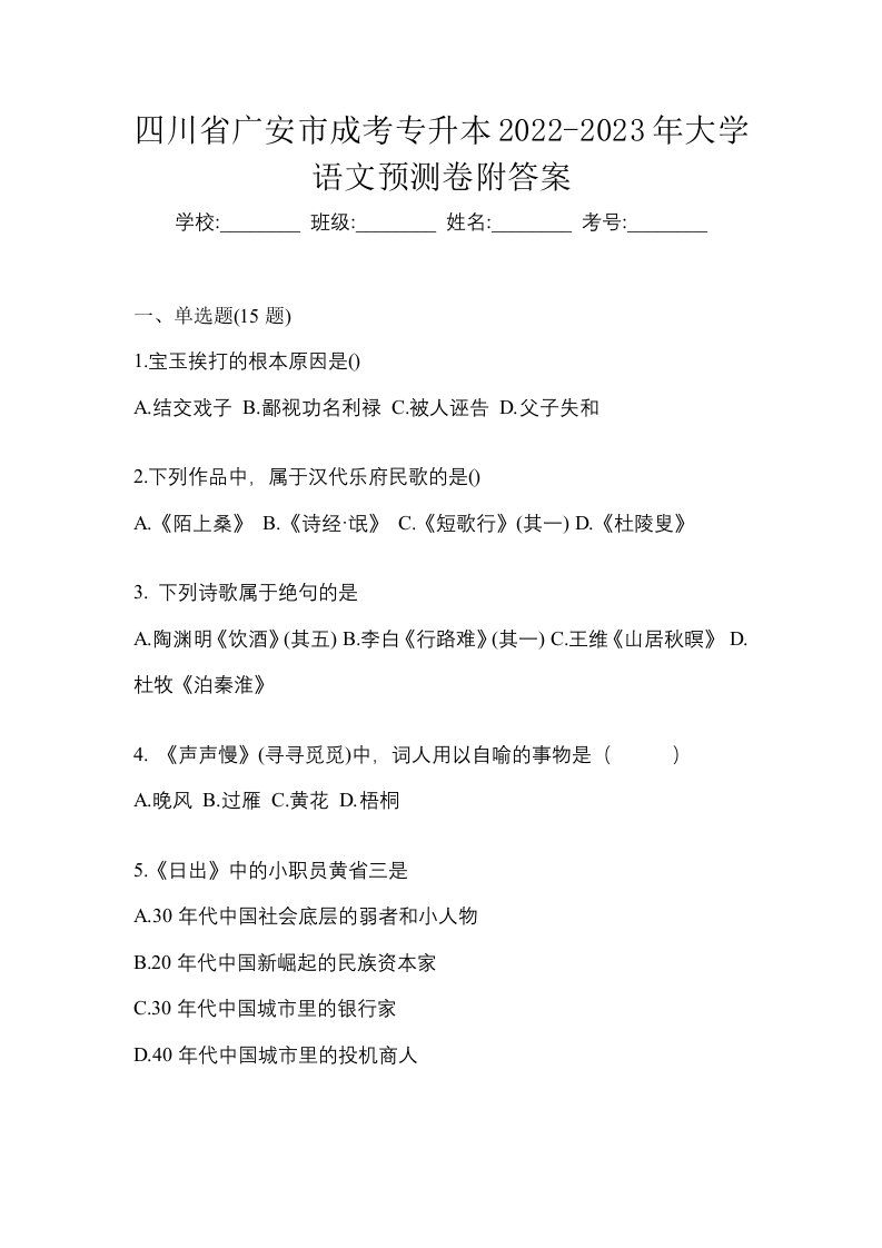 四川省广安市成考专升本2022-2023年大学语文预测卷附答案