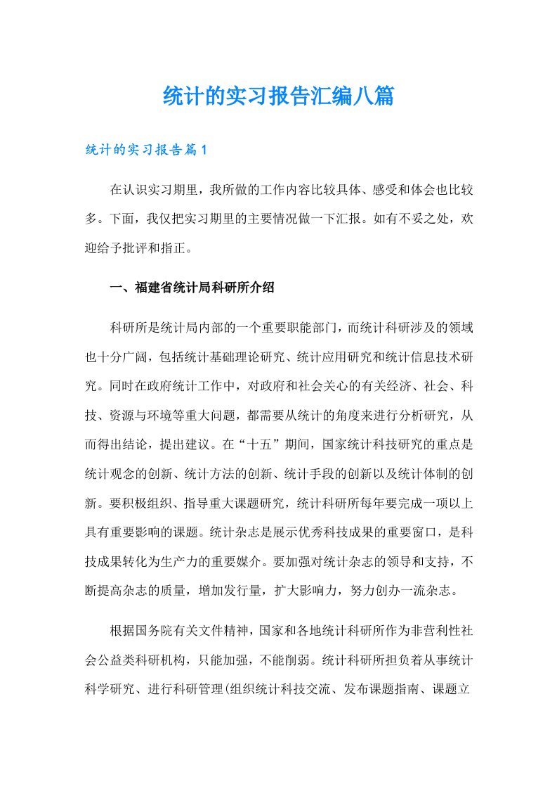 统计的实习报告汇编八篇