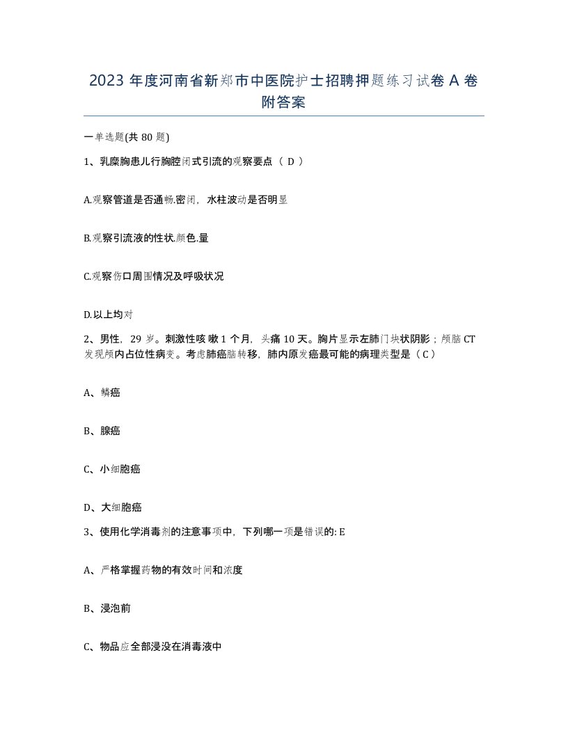 2023年度河南省新郑市中医院护士招聘押题练习试卷A卷附答案