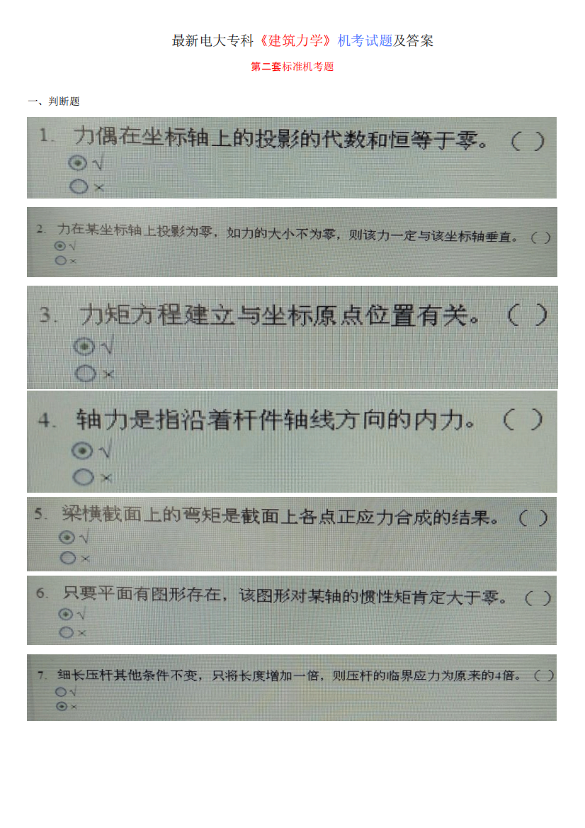 最新电大专科《建筑力学》机考试题及答案(第二套)